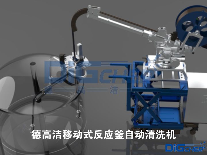 德高潔移動式反應(yīng)釜自動清洗機