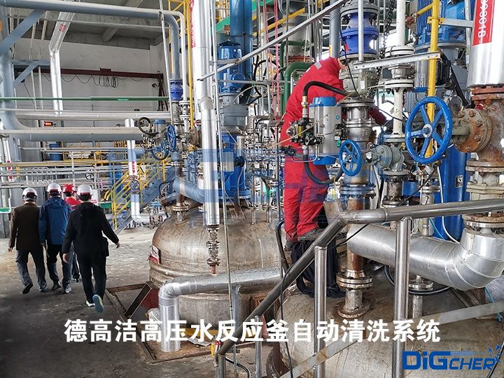 德高潔高壓水反應(yīng)釜自動(dòng)清洗系統(tǒng)