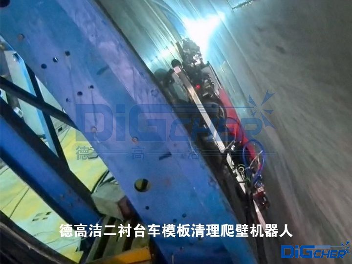 德高潔二襯臺(tái)車模板清理爬壁機(jī)器人